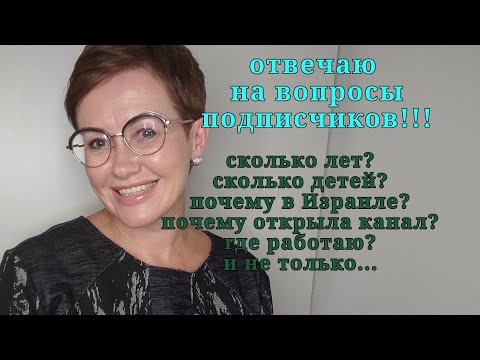 Видео: Рассказываю о себе.Отвечаю на вопросы подписчиков.