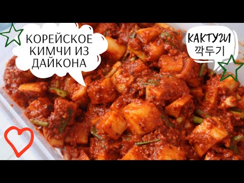 Видео: Кактуги Корейское Кимчи из Дайкона Рецепт Korean Radish Kimchi (Kkakdugi) Recipe 깍두기 만들기