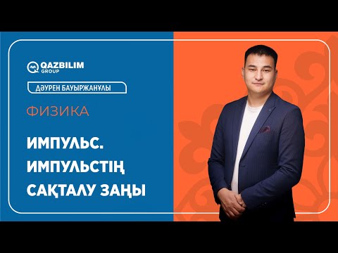 Видео: Импульс. Импульстің сақталу заңы /  Физика пәнінен ҰБТ -ға дайындық / ЕНТ