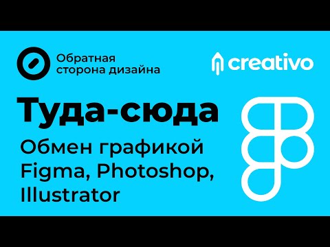 Видео: Туда-сюда. Обмен графикой между Figma, Photoshop, Illustrator