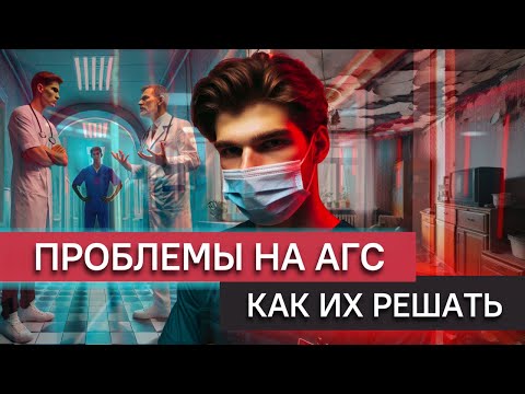 Видео: Проблемы при прохождении АГС: как их решать