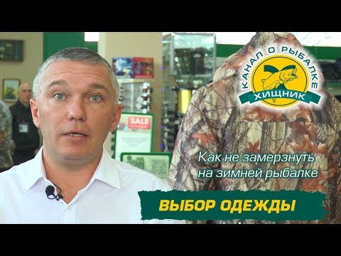 Видео: Как не замерзнуть на зимней рыбалке. Выбор одежды.