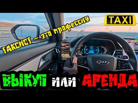 Видео: АРЕНДА или ВЫКУП? Таксист это ПРОФЕССИЯ?