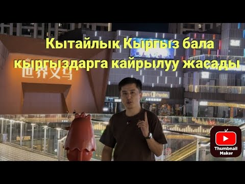 Видео: Акча табам!бизнес баштайм! Кытай менен иштешем дегендер коруп угуп алыныздар🤝