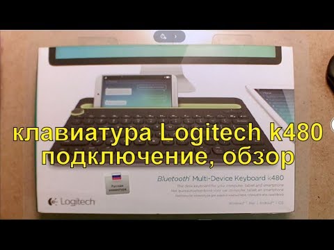 Видео: Беспроводная клавиатура для планшета logitech k480. Пример настройки и работы.