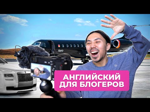 Видео: 30+ фраз для социальных сетей на английском