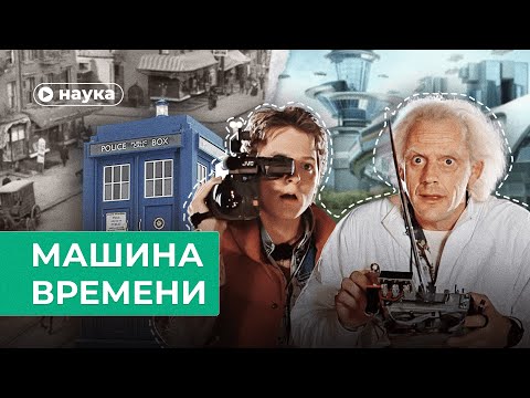 Видео: Возможна ли машина времени?