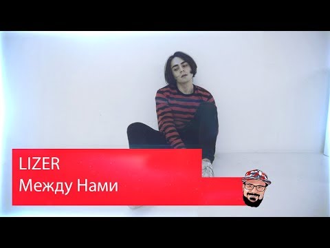 Видео: 😹 Иностранец реагирует на LIZER — Между Нами
