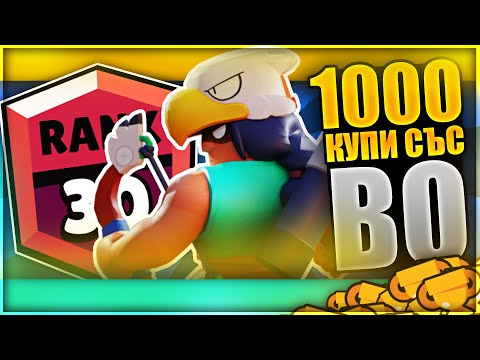 Видео: Качваме БО на 1000 Купи! Най-Добрите Бролъри за Snake Prairie | Brawl Stars