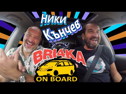 Видео: Bri4ka On Board | Ники Кънчев | EP 18