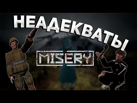Видео: НЕАДЕКВАТЫ ЗАШЛИ В MISERY [ЧАСТЬ 1]