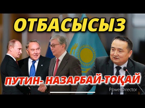 Видео: БОЙДАҚ ПРЕЗИДЕНТТЕР-ТАЖАЛ БЕЛГІСІ! ОТБАСЫН ОҢАЙ АЛМАҒАН ОТАНЫН ОТҚА ОРАЙДЫ!!!