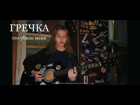 Видео: ГРЕЧКА - это убило меня | ковёр