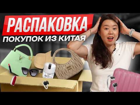 Видео: РАСПАКОВКА из Китая: 11КГ товаров и ЦЕНЫ, которые вас удивят!