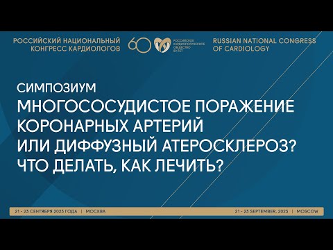 Видео: МНОГОСОСУДИСТОЕ ПОРАЖЕНИЕ КОРОНАРНЫХ АРТЕРИЙ ИЛИ ДИФФУЗНЫЙ АТЕРОСКЛЕРОЗ? ЧТО ДЕЛАТЬ, КАК ЛЕЧИТЬ?