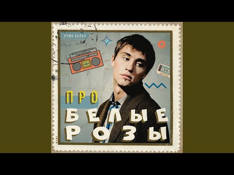 Видео: Про белые розы