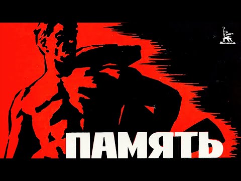 Видео: Память (документальный, реж. Григорий Чухрай, 1969 г.)