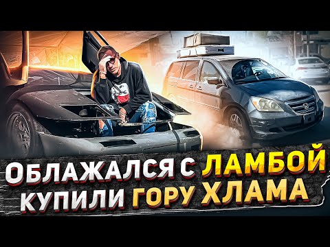 Видео: Облажался с Ламбой! Купили кучу хлама