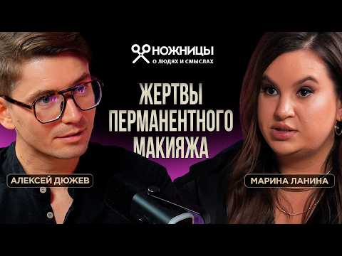 Видео: Вся правда про перманентный макияж и татуаж от бьюти-мастера Марины Ланиной