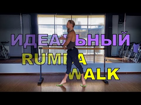 Видео: ИДЕАЛЬНЫЙ RUMBA WALK / БАЗИС / часть 2