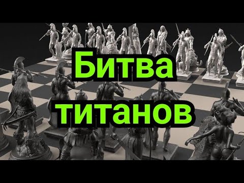 Видео: 5) Битва титанов  !