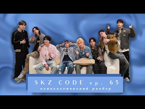 Видео: Разбор ПУТЕШЕСТВИЕ В СИДНЕЙ | SKZ CODE Ep.65