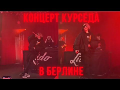 Видео: КУРСЕД  ВЫСТУПАЕТ НА СЦЕНЕ / ZXCURSED КОНЦЕРТ В БЕРЛИНЕ