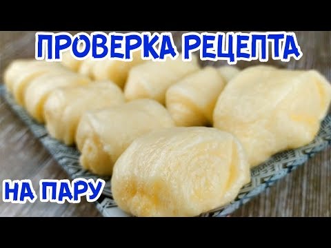 Видео: ПРОВЕРЯЮ ПАРОВЫЕ БУЛОЧКИ | ОНИ ТОГО СТОЯТ? Newchic