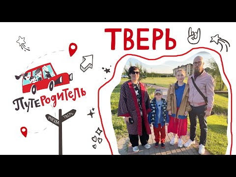 Видео: ПутеРодитель - Выпуск 7. Тверь