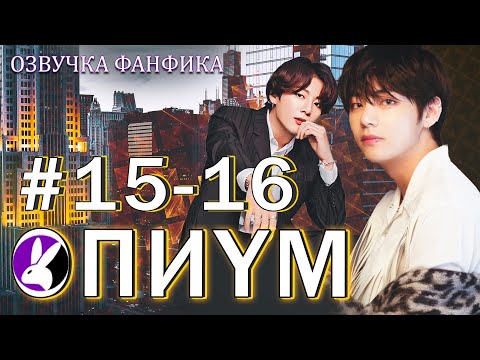 Видео: Опиум 15-16. Вигуки/Vkook. Озвучка фанфика