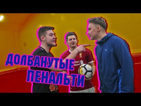 Видео: ДОЛБАНУТЫЕ ПЕНАЛЬТИ С ЛАКЕРОМ / ССОРА С ГЕРМАНОМ