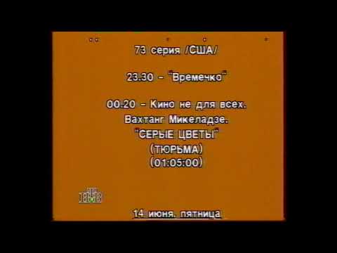 Видео: Программа передач НТВ 10-16 июня 1996г.