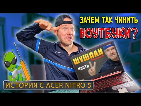 Видео: Ремонт ACER Nitro 5 или как заблудиться в трех соснах
