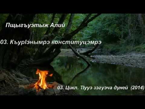 Видео: Пщыгъуэтыж Алий 3 цикл 03 Къурlэнымрэ конституцэмрэ