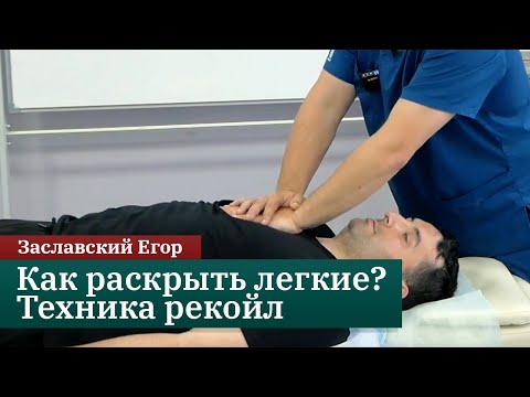 Видео: Как раскрыть легкие? Техника рекойл. Заславский Егор
