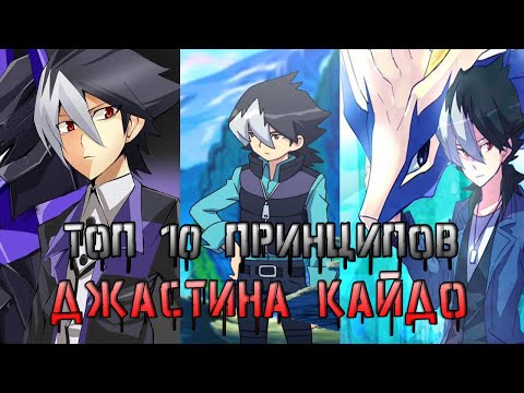 Видео: ТОП 10 ПРИНЦИПОВ ЖИЗНИ ДЖАСТИНА КАЙДО |  LBX | ТОП 10 | ПРИНЦИПЫ ЖИЗНИ | АНИМЕ |