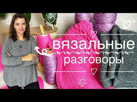 Видео: ПРОДВИЖЕНИЕ ПРОЦЕССОВ 🧶// ВЯЗАЛЬНЫЕ ПЕРЕЖИВАНИЯ И РАЗГОВОРЫ
