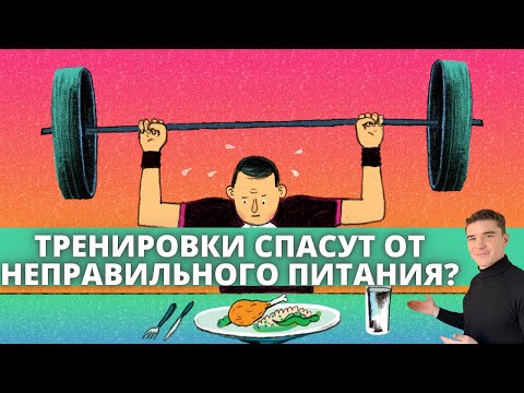 Видео: Занятия спортом прощают неправильное питание?Есть всё и не толстеть помогут интенсивные тренировки?