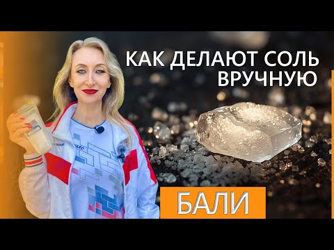 Видео: Секреты балийской соли, которые никто не расскажет