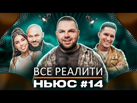 Видео: ВСЕ РЕАЛИТИ НЬЮС: Обзор на "Остров сокровищ. Знаки судьбы" , "Выживалити. Наследники" и Большой куш.