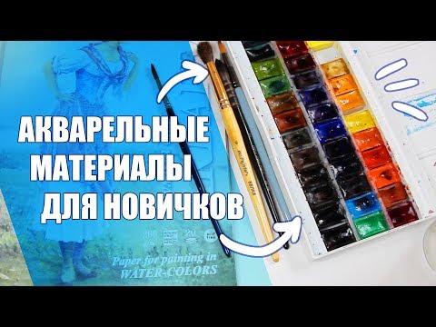 Видео: Всё, Что Нужно Для Работы Акварелью // Дешевые Материалы Для Акварели