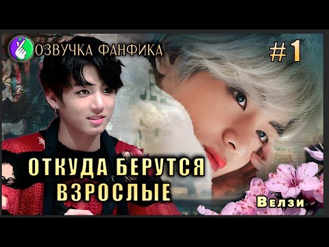 Видео: Откуда берутся взрослые 1/Вигуки/Vkook. Озвучка фанфика