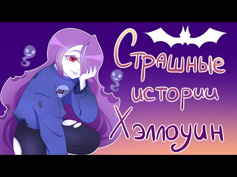 Видео: 🎃ХЭЛЛОУИН страшные истории (АНИМАЦИЯ)🎃