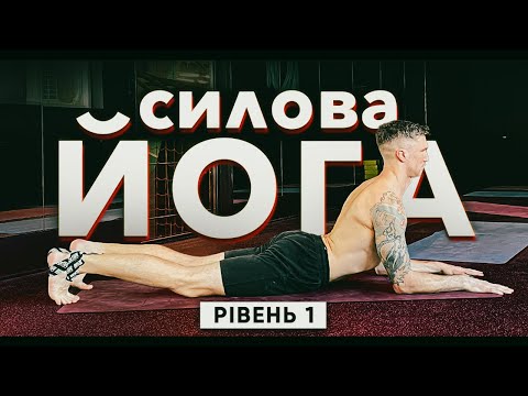 Видео: СИЛОВА ЙОГА ДЛЯ НОВАЧКІВ. ЯК ВИЛІКУВАТИ СПИНУ