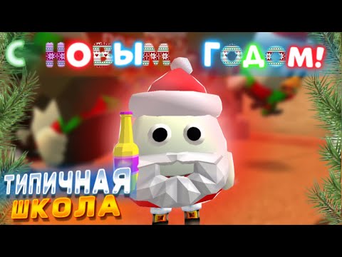 Видео: ТИПИЧНАЯ ШКОЛА В ЧИКЕН ГАН! / ПЬЯНЫЙ ДЕД МОРОЗ ВОРВАЛСЯ В ШКОЛУ! / скетч в чикен ган