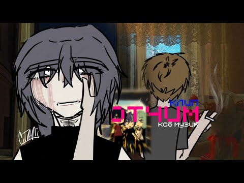 Видео: клип "отчим"//KSB muzic |(gacha live)