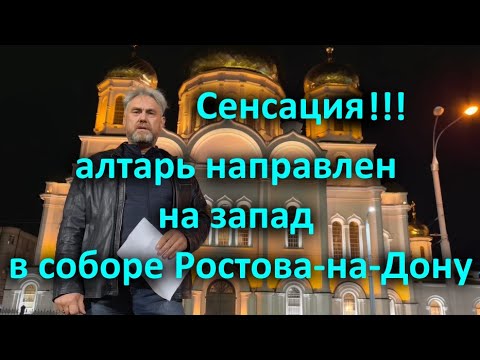 Видео: Сенсация!!! Алтарь направлен на запад в соборе Ростова на Дону