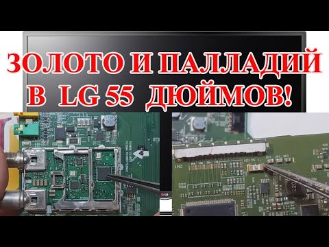Видео: LG  55 " 100 %,  ЕСТЬ ЗОЛОТО! БОЛЬШОЙ РАЗБОР!