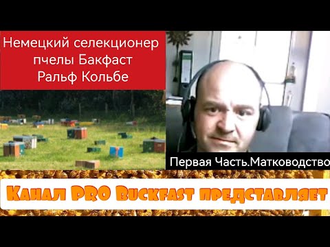 Видео: Матководство.Немецкий селекционер Ральф Кольбе