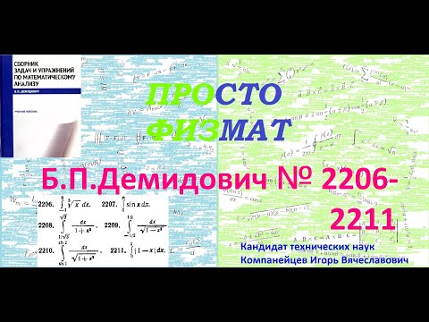 Видео: №№ 2206-2211 из сборника задач Б.П.Демидовича (Определённые интегралы).